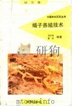 蝎子养殖技术   1992  PDF电子版封面  7805726485  周庆和，曹峰编著 