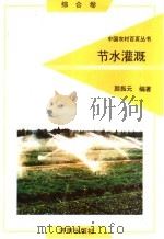 节水灌溉（1992 PDF版）