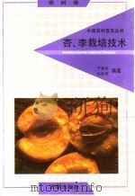杏、李栽培技术   1992  PDF电子版封面  7805725284  于希志，徐秋萍编著 