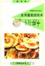 食用菌栽培技术（1991 PDF版）
