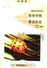 粮食作物害虫防治（1991 PDF版）