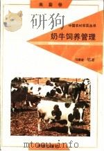 奶牛饲养管理   1992  PDF电子版封面  7805725268  冯德盛编著 