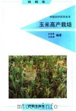 玉米高产栽培   1992  PDF电子版封面  7805725241  王忠孝，王庆成编著 