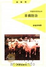 羊病防治   1992  PDF电子版封面  7805725268  李锡身编著 