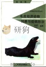 毛皮经济动物饲养与疫病防治   1992  PDF电子版封面  7805725268  武福美，王选方编著 