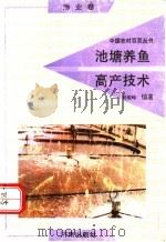 池塘养鱼高产技术   1991  PDF电子版封面  7805725292  马俊岭编著 