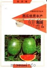 西瓜优质丰产栽培   1992  PDF电子版封面  780572525X  范风荣，高主泰编著 