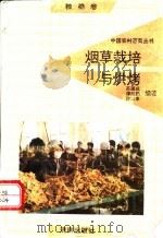 烟草栽培与烘烤   1991  PDF电子版封面  7805725241  苏德成，谭经勋，许家来编著 