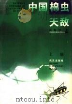 中国棉虫天敌  上（1995 PDF版）