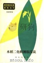 水稻二化螟测报浅说   1986  PDF电子版封面  16144·3210  徐建雄编 