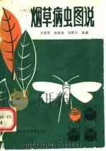 烟草病虫图说   1989  PDF电子版封面  7536903308  李惠琴等编著 