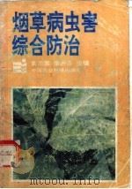 烟草病虫害综合防治（1994 PDF版）