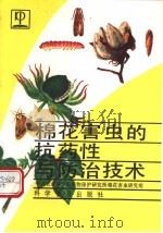 棉花害虫的抗药性与防治技术（1993 PDF版）