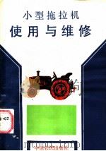 小型拖拉机使用与维修   1988  PDF电子版封面  7805380503  朱秉兰主编 