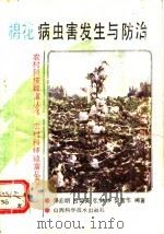 棉花病虫害发生与防治   1994  PDF电子版封面  7537708460  潘启明等编著 