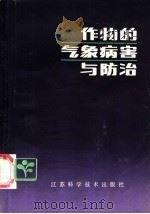 作物的气象病害与防治   1987  PDF电子版封面  16196·284  刘乃壮编著 