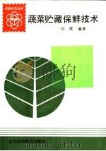蔬菜贮藏保鲜技术   1992  PDF电子版封面  7538410384  刘斌编著 