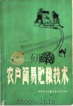 农户简易贮粮技术   1986  PDF电子版封面  16176·84  李光灿编著 