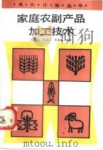 家庭农副产品加工技术   1989  PDF电子版封面  750230763X  毛国盛等编著 