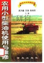 农用小型柴油机使用与维修   1995  PDF电子版封面  7507700100  吴万盛等主编 