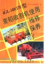 4GL-140 170 型麦稻收割机使用·维修·保养   1992  PDF电子版封面  7502605738  山东牟平收获机械制造厂编 