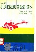 12型手扶拖拉机驾驶员读本（1990 PDF版）