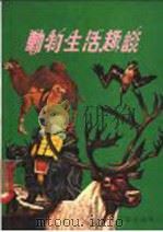 动物生活趣谈   1979  PDF电子版封面    静翔编译 