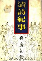 清诗纪事  13  嘉庆朝卷   1989  PDF电子版封面  7805191263  钱仲联主编 