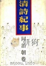 清诗纪事  17   1989  PDF电子版封面  7805191301  钱仲联主编 