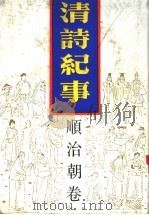 清诗纪时  4  顺治朝卷   1987  PDF电子版封面  7805190089  钱仲联主编 