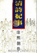 清诗纪事  5  康熙朝卷   1987  PDF电子版封面  7805190283  钱仲联主编 