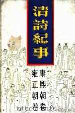 清诗纪事  7  康熙朝卷  雍正朝卷   1987  PDF电子版封面  7805190305  钱钟联主编 