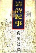 清诗纪事  12  嘉庆朝卷   1989  PDF电子版封面  7805191255  钱仲联主编 