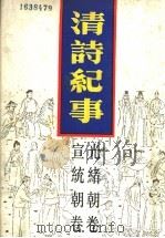 清诗纪事  21  光绪朝卷·宣统朝卷   1989  PDF电子版封面  7805191360  钱仲联主编 