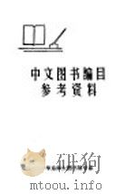 中文图书编目参考资料   1983  PDF电子版封面    华东师大图书馆学系 