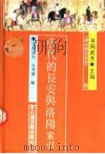 唐代的长安与洛阳索引   1991  PDF电子版封面  7532500446  （日）平冈武夫，（日）今井清编 