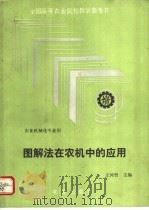 图解法在农机中的应用   1992  PDF电子版封面  7109022897  王河曾主编 