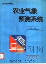 农业气象预测系统   1995  PDF电子版封面  750291532X  卢志光主编 