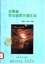 云南省农业自然灾害区划   1995  PDF电子版封面  7109037614  谢应齐，杨子生编著 