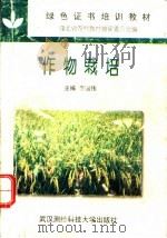 作物栽培   1996  PDF电子版封面  7810304569  李国伟主编 