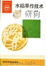 水稻旱作技术（1985 PDF版）