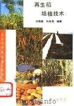 再生稻培植技术   1993  PDF电子版封面  710902668X  任昌福，刘保国编著 