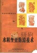 水稻坐蔸防治技术   1986  PDF电子版封面  16298·219  朱永祥编写 