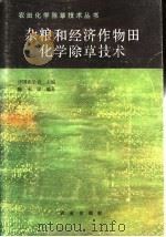 杂粮和经济作物田化学除草技术   1986  PDF电子版封面  16144·3215  中国农学会主编；陈永康编著 