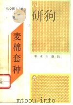 麦棉套种   1993  PDF电子版封面  7109029492  杜心田主编 