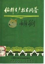 稻棉生产技术问答   1987  PDF电子版封面  16192·41  芮仲谋，刘希文编著 