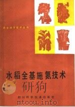 水稻全基施氮技术   1986  PDF电子版封面  16298·235  杨廉泉，帅稼夫编著 