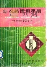 新农药使用手册（1989 PDF版）