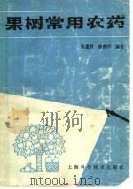 果树常用农药   1987  PDF电子版封面  16119·958  张莲君，徐春明编著 