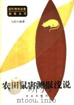 农田鼠害测报浅说（1986 PDF版）